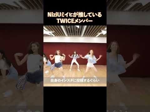 NiziUミイヒが推しているTWICEメンバー