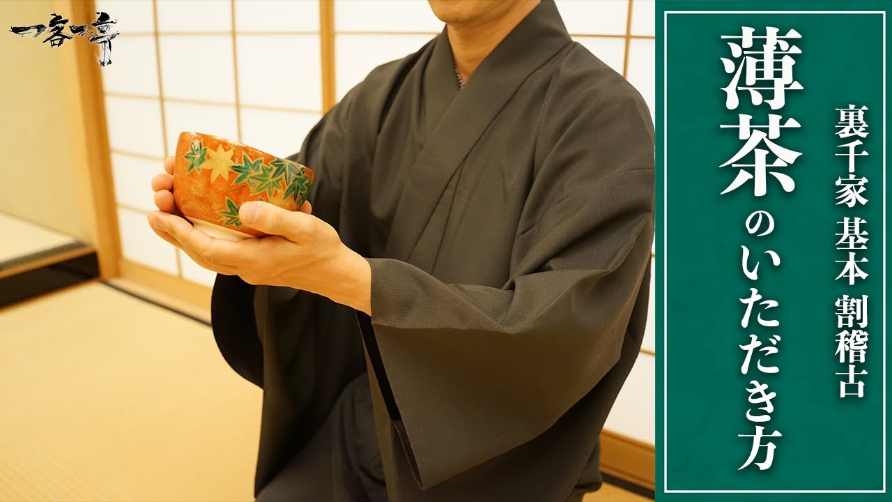 裏千家茶道 割稽古】薄茶のいただき方（作法・飲み方）｜茶人 松村宗亮 