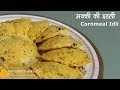 Makki ki Idli Recipe | मक्की की इडली । Instant Spicy Corn meal Idli