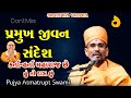 Pramukh jivan sandesh       part4 by pujya atmatrupt swami