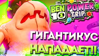 Мультфильм Ben 10 Power Trip Прохождение На Русском HD Часть 3 Бена обманули
