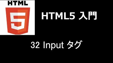 HTML5入門   レッスン32 Inputタグ2