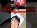 لو يختم اللعبة اعطيه 1000 ريال