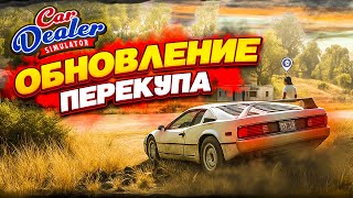 картинка: ОБНОВЛЕНИЕ ПЕРЕКУПА! НОВЫЕ ТАЧКИ! АПНУЛ 9 УРОВЕНЬ! (Car Dealer Simulator #20)