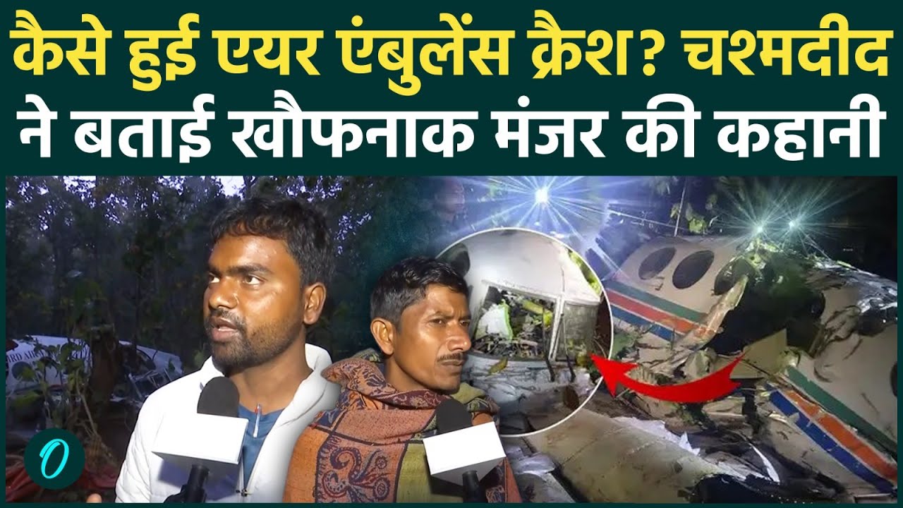 Jharkhand Plane Crash: Ranchi से Delhi क्यों आ रही थी एयर एंबुलेंस, कैसे-कहां हुई क्रैश?