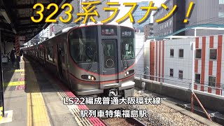 323系ラスナン！LS22編成普通大阪環状線　駅列車特集　JR大阪環状線　福島駅1番線　その9