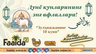 Кунларнинг энг афзали!