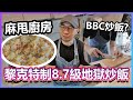 BBC教人炒飯？睇我表演啦！黎克特制8.7級地獄皇帝炒飯！