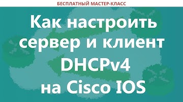 Как настроить сервер и клиент DHCP для IPv4 на Cisco IOS