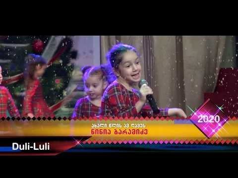 ახალი წლის ამ ღამეს - ნინია ბარამიძე (საბავშვო სტუდია DULI-LULI)