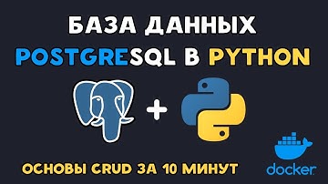 PostgreSQL в Python с Docker | ВСЕ за 10 минут
