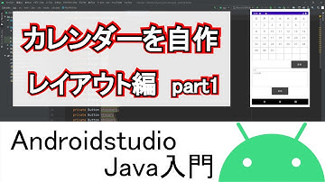 【Androidstudio】カレンダーを自作 レイアウト part1(Java編)
