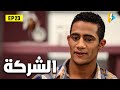 حصريا مسلسل الشركة بطولة محمد رمضان ونشوي مصطفي الحلقة الثالثة والعشرون 