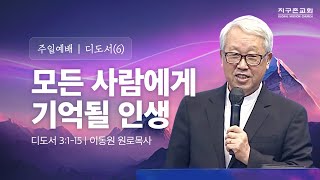 [이동원 원로목사] 경기대 | (6) 모든 사람에게 기억될 인생 | 디도서 3:1-15 | 2024.05.19 | 지구촌교회