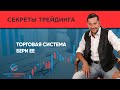 Торговая система БЕРИ ее!!!