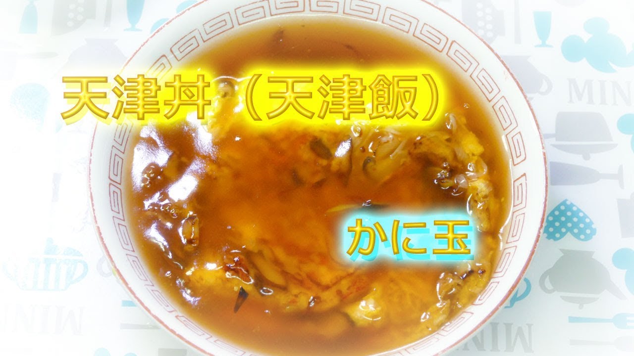 小料理 かに玉 天津丼 天津飯 甘酢あんが旨い Youtube 小料理 かに玉 天津丼 天津飯 甘酢あんが旨い Youtube