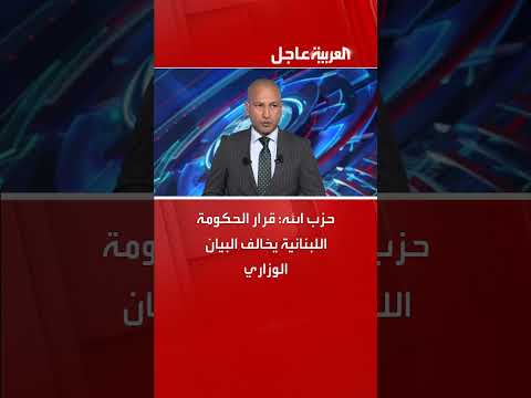 حزب الله ينتقد قرار الحكومة اللبنانية المخالف للبيان الوزاري