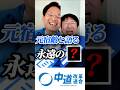 【ホントは仲良し？！】県議時代のライバル！ #shorts ＃中道 ＃西川あつし#愛知5区 #西川 ＃中村区 #中川区 #清須市