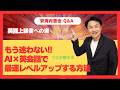 「もう迷わない!! AI×英会話で最速レベルアップする方法」安河内哲也 情報チャンネル
