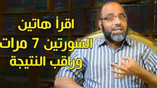 اقرأ هاتين السورتين 7 مرات قبل النوم، وانتظر البشارة أثناء نومك بإذن الله! | د.شهاب الدين أبو زهو