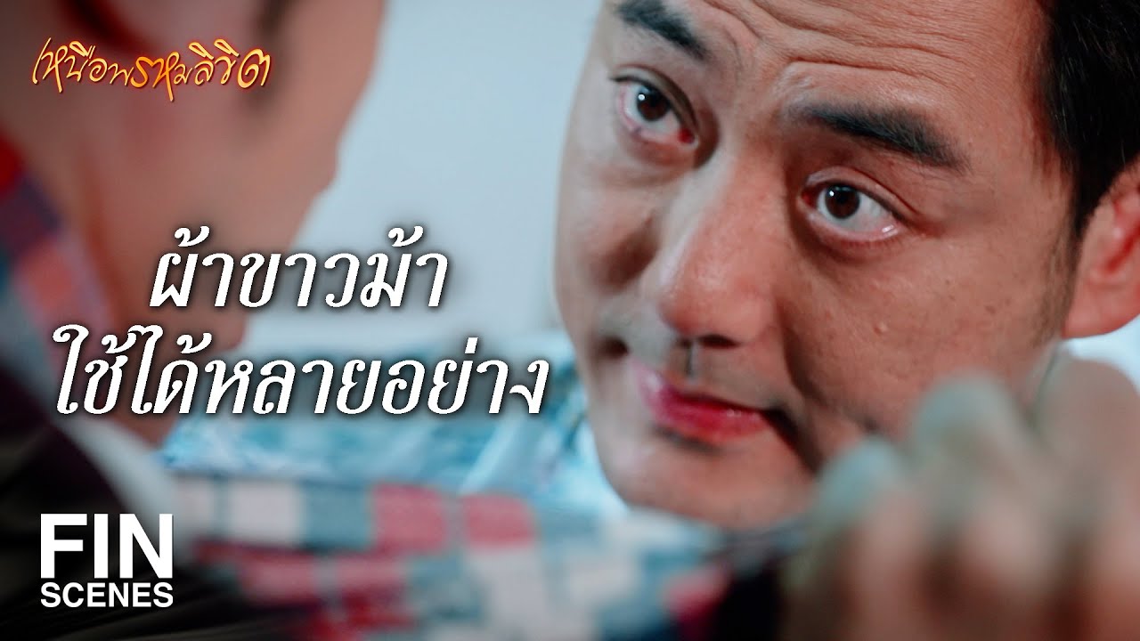 FIN | มีหน้าที่บริหารก็ทำไปอย่ามายุ่งกับลูกชายอั๊ว | เหนือพรหมลิขิต EP.11 | Ch3Thailand