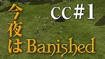今夜はbanished Cc編 Banished 実況動画 Youtube