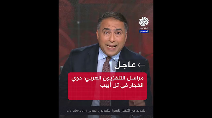 عاجل | مراسل التلفزيون العربي: دوي انفجار في تل أبيب