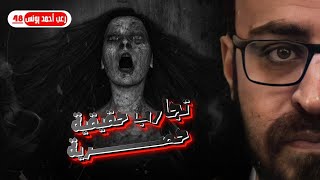 رعب أحمد يونس | تجارب حقيقيه حصريه 48