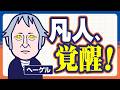 凡人ヘーゲルは、いかに大哲学者になったか？