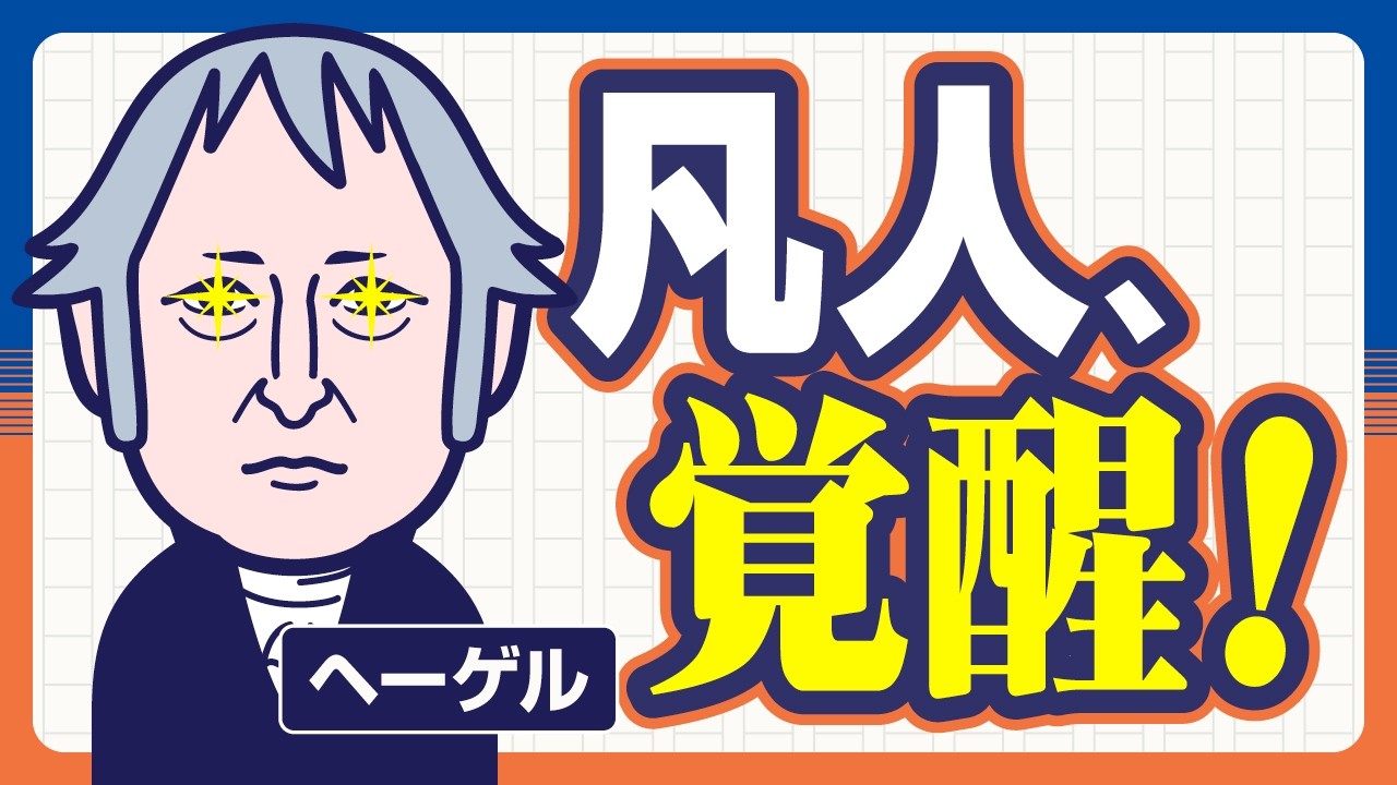 凡人ヘーゲルは、いかに大哲学者になったか？