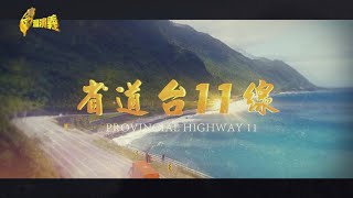 【台灣演義】省道台11線海天一色 引好萊塢取景 2024.03.31 | Taiwan History