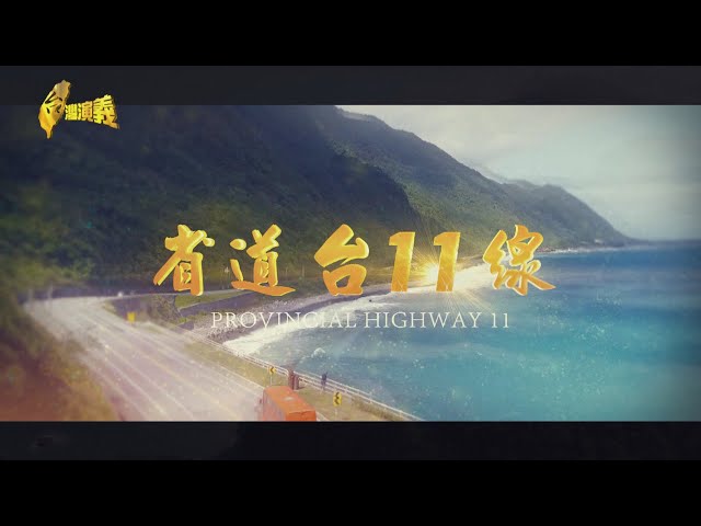 【台灣演義】省道台11線！海天一色 引好萊塢取景 2024.03.31 | Taiwan History