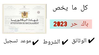 باك حر 2023 / التسجيل ،الشروط و الوثائق المطلوبة ( كل ما يجب ان تعرفه في 3 دقائق )Bac Libre