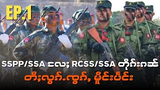 SSPP/SSA ​လႄႈ RCSS/SSA တိုၵ်းၵၼ် တီႈလွၵ်ႉၸွၵ်ႇ မိူင်းပဵင်း EP1တွၼ်ႈၼိုင်ႈ18/5/2024