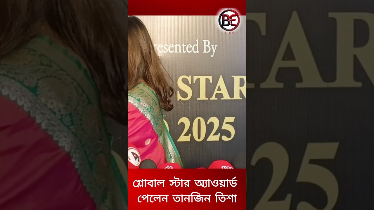 গ্লোবাল স্টার উইমেন্স অ্যাওয়ার্ড’ পেলেন তানজিন তিশা. #TanjinTrisha