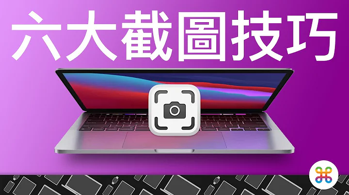 Mac 使用者必学的六大截图技巧！原来还可以更改预设路径、档名跟档案格式？ - 天天要闻