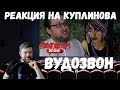 Реакция на Куплинова: ВУДОЗВОН ► Friday the 13th: The Game