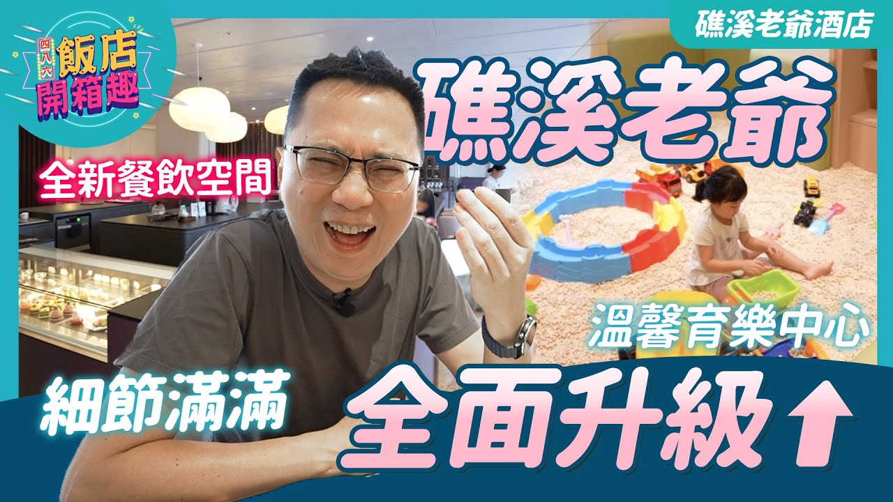 開幕以來最大規模改裝！大哥最愛的飯店還能多厲害？#茶寮清泉 #育樂中心｜礁溪老爺酒店｜486飯店開箱 #美食#飯店#親子