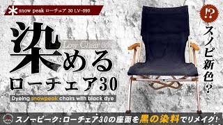 snowpeak (スノーピーク) ローチェア30 改造❗色褪せた座面を染める【染色】キャンプチェア ・アウトドアチェアのカスタム術。染料は黒のダイロン(Dylon)を使用。