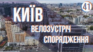 КИЇВ - велозустріч та пошуки спорядження - Велоекспедиція Україною (частина 41)