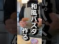 【主夫の休日】シーチキンと椎茸で和風パスタ作った #short