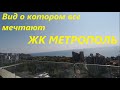 Вид о котором мечтают все !!! ЖК МЕТРОПОЛЬ. Светлана. Статус квартира. Квартиры от 5 млн рублей.