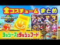 【マリオカートワールド】全コスチュームまとめ【ヨッシーズのダッシュフード場所】MarioKartWorld
