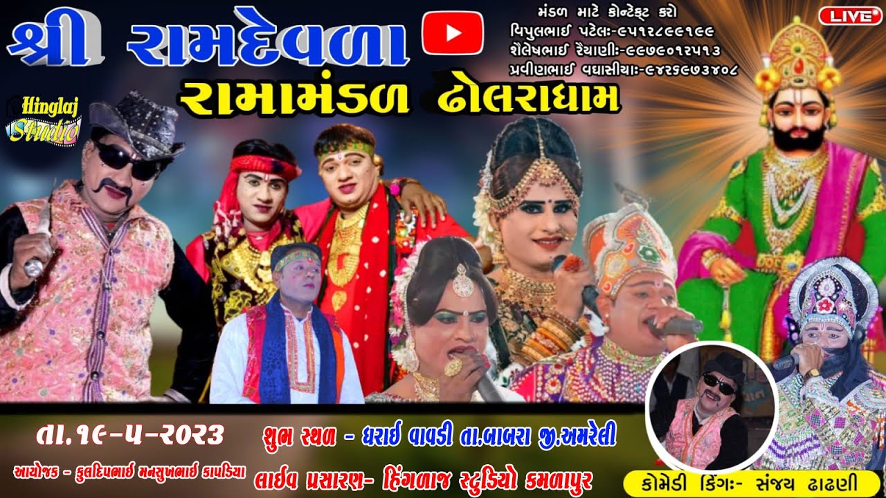 🔴 Live || શ્રી રામદેવરા રામામંડળ ઢોલરાધામ - શુભ સ્થળઃ- ધરાઈ   || Hingalaj Studio Kamlapur
