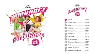 Mmdance - На Приколе, Премьера Альбома