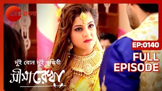 Seemarekha |আমার স্ত্রীর কাছের তোমাকে ক্ষমা চাইতে হবে টিয়া  | Full Episode - 140  | Zee Bangla