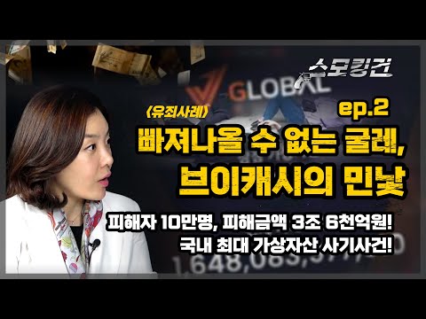 스모킹건3화 유죄판례 에피소드2 빠져나올 수 없는 굴레 브이캐시의 민낯 