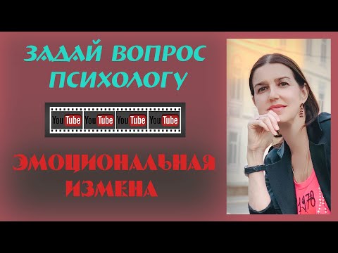 Эмоциональная измена