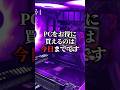 PCをお得に買えるのは今日がラストです #karasugaming #解説 #ゲーミングpc thumbnail