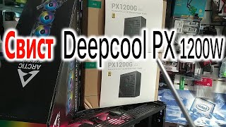 Свист блоков питания Deepcool PX 1200W. #deepcool